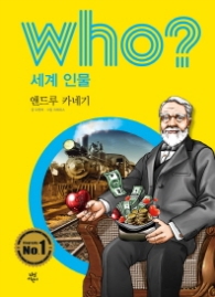 Who? 세계 인물 08 : 앤드루 카네기 [개정판]